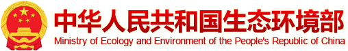 中華人民共和國生態(tài)環(huán)境部
