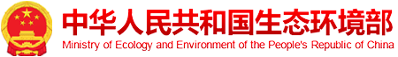 中華人民共和國(guó)生態(tài)環(huán)境部