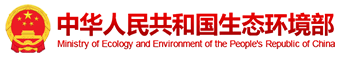 中華人民共和國(guó)生態(tài)環(huán)境部